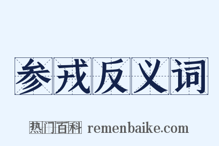 参戎反义词是什么意思的图片